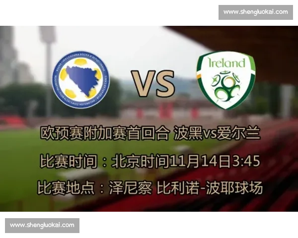 爱尔兰对阵波黑关键较量解析球队实力与晋级前景战术走势与赛前看点